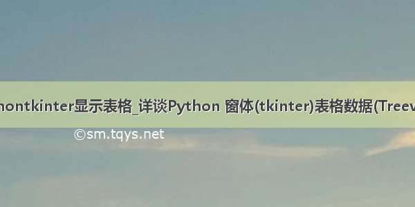 pythontkinter显示表格_详谈Python 窗体(tkinter)表格数据(Treeview)