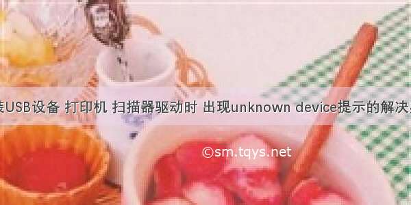 安装USB设备 打印机 扫描器驱动时 出现unknown device提示的解决办法