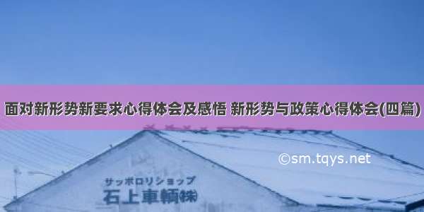 面对新形势新要求心得体会及感悟 新形势与政策心得体会(四篇)