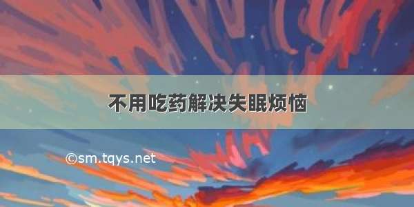 不用吃药解决失眠烦恼