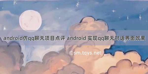 android仿qq聊天项目点评 android 实现qq聊天对话界面效果