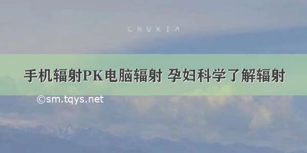 手机辐射PK电脑辐射 孕妇科学了解辐射