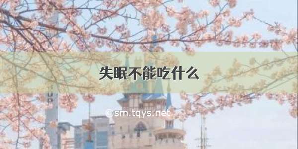 失眠不能吃什么