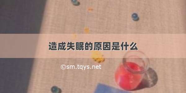 造成失眠的原因是什么