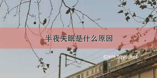 半夜失眠是什么原因