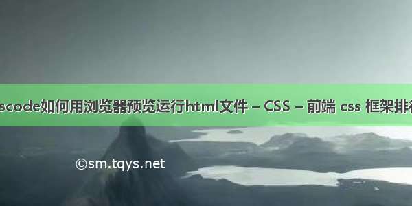 vscode如何用浏览器预览运行html文件 – CSS – 前端 css 框架排行