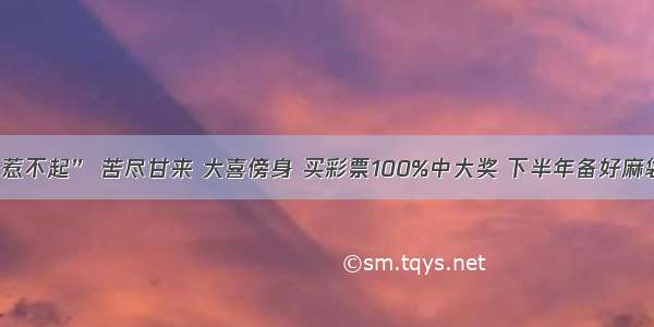 4生肖“惹不起” 苦尽甘来 大喜傍身 买彩票100%中大奖 下半年备好麻袋赚大钱