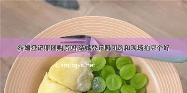 结婚登记照团购贵吗 结婚登记照团购和现场拍哪个好