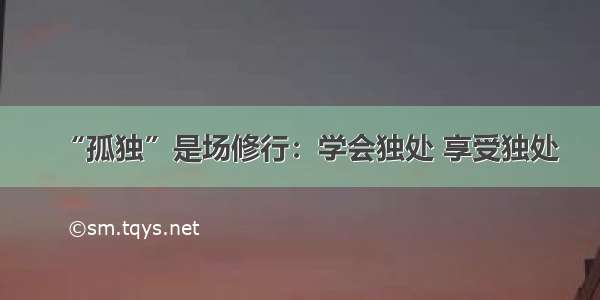 “孤独”是场修行：学会独处 享受独处