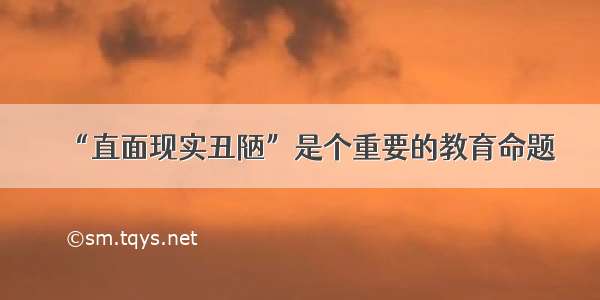 “直面现实丑陋”是个重要的教育命题