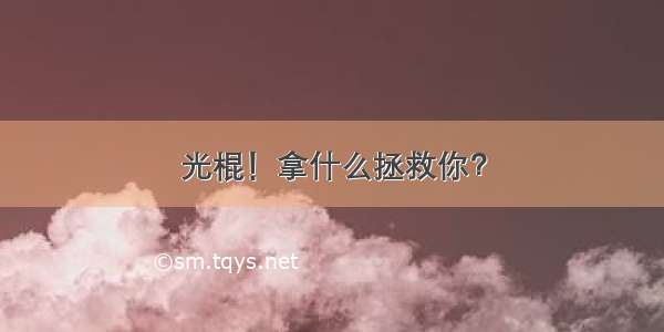 光棍！拿什么拯救你？