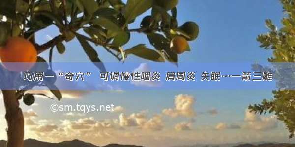 巧用一“奇穴” 可调慢性咽炎 肩周炎 失眠…一箭三雕