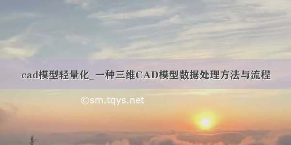 cad模型轻量化_一种三维CAD模型数据处理方法与流程