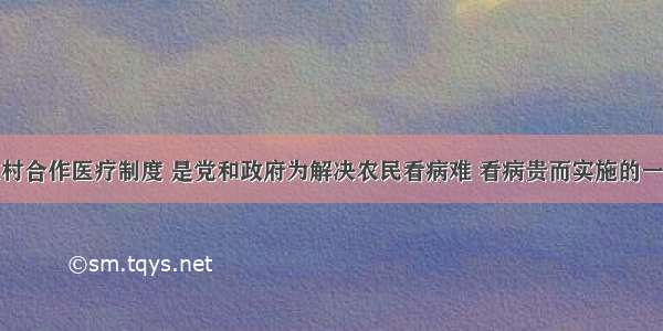 建立新型农村合作医疗制度 是党和政府为解决农民看病难 看病贵而实施的一项民心工程