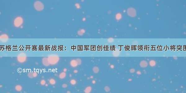 苏格兰公开赛最新战报：中国军团创佳绩 丁俊晖领衔五位小将突围