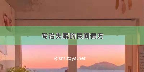 专治失眠的民间偏方