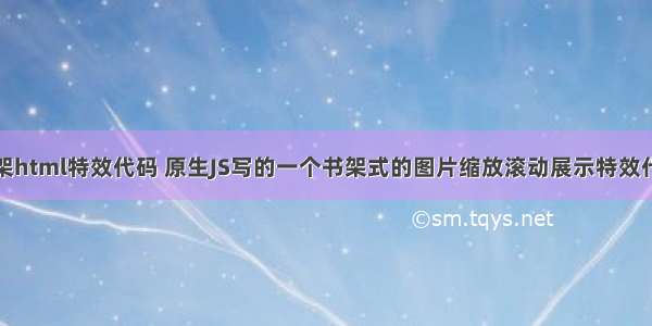 书架html特效代码 原生JS写的一个书架式的图片缩放滚动展示特效代码