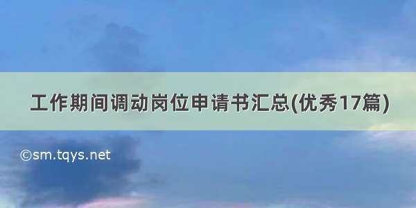 工作期间调动岗位申请书汇总(优秀17篇)