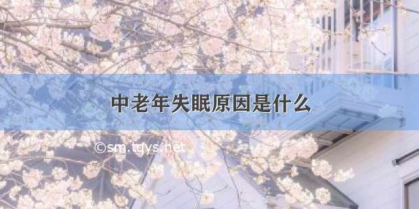 中老年失眠原因是什么