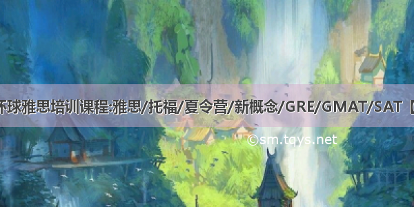 苏州环球雅思培训课程:雅思/托福/夏令营/新概念/GRE/GMAT/SAT【江苏】