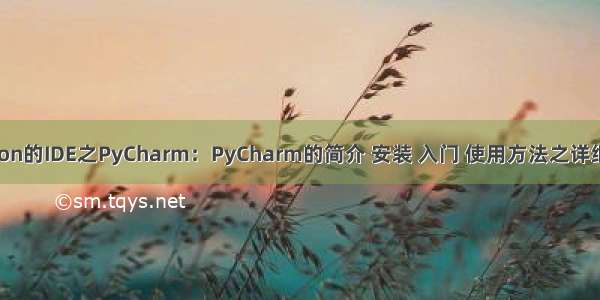 Python的IDE之PyCharm：PyCharm的简介 安装 入门 使用方法之详细攻略