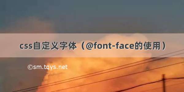 css自定义字体（@font-face的使用）