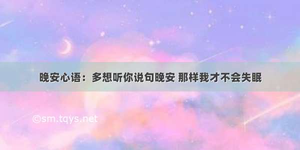 晚安心语：多想听你说句晚安 那样我才不会失眠