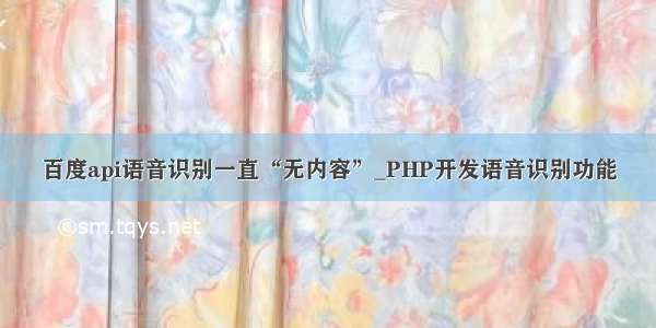 百度api语音识别一直“无内容”_PHP开发语音识别功能