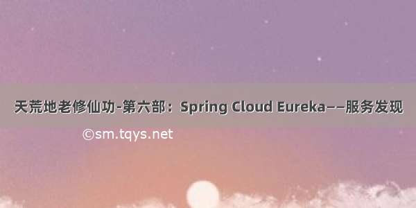 天荒地老修仙功-第六部：Spring Cloud Eureka——服务发现