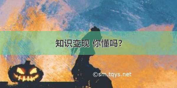 知识变现 你懂吗？