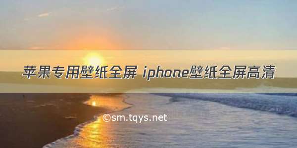 苹果专用壁纸全屏 iphone壁纸全屏高清