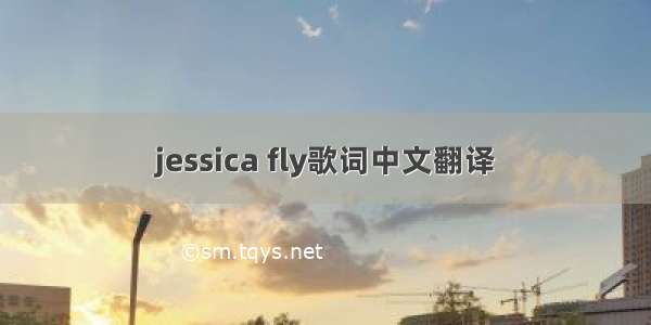 jessica fly歌词中文翻译