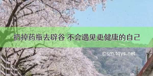 扔掉药瓶去辟谷 不会遇见更健康的自己