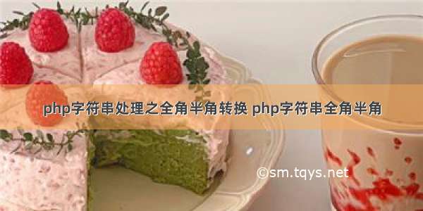 php字符串处理之全角半角转换 php字符串全角半角