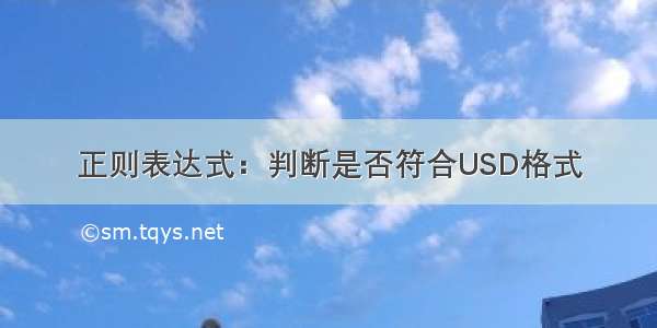 正则表达式：判断是否符合USD格式