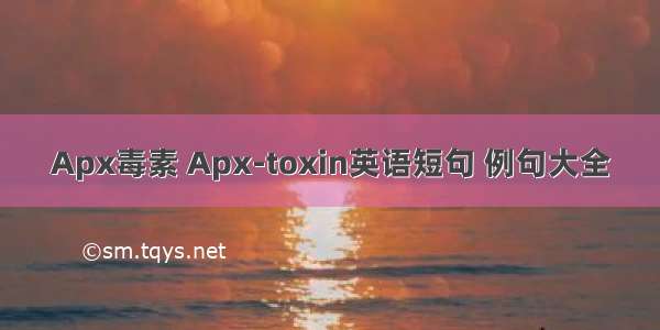 Apx毒素 Apx-toxin英语短句 例句大全