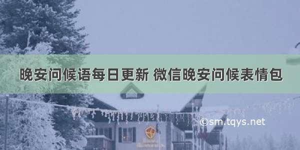 晚安问候语每日更新 微信晚安问候表情包