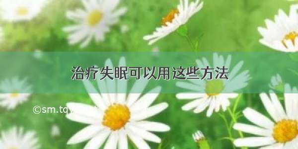 治疗失眠可以用这些方法