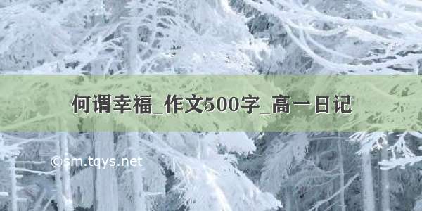 何谓幸福_作文500字_高一日记