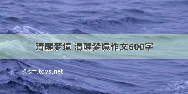 清醒梦境 清醒梦境作文600字