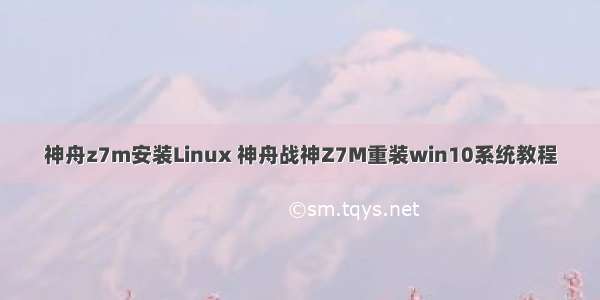 神舟z7m安装Linux 神舟战神Z7M重装win10系统教程