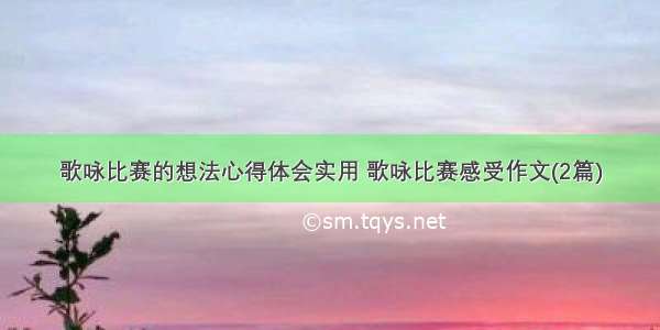 歌咏比赛的想法心得体会实用 歌咏比赛感受作文(2篇)