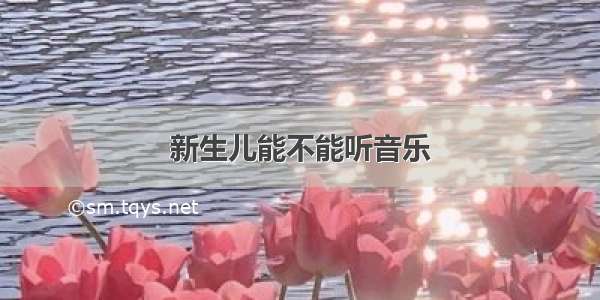 新生儿能不能听音乐