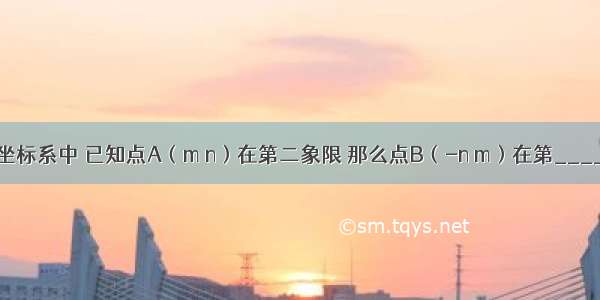 在平面直角坐标系中 已知点A（m n）在第二象限 那么点B（-n m）在第________象限．