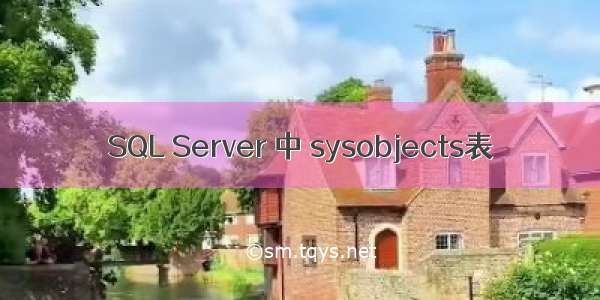 SQL Server 中 sysobjects表