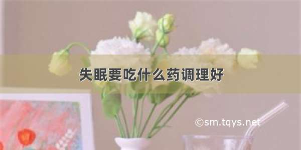 失眠要吃什么药调理好