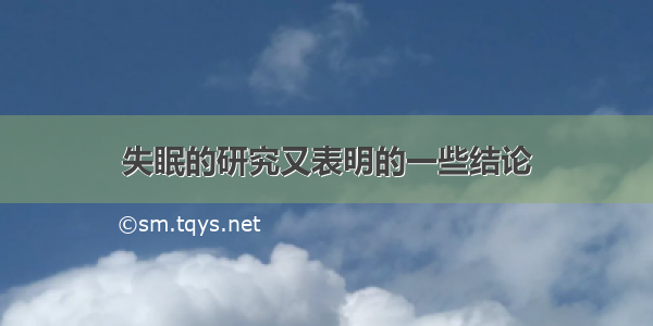 失眠的研究又表明的一些结论