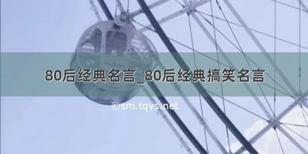 80后经典名言_80后经典搞笑名言