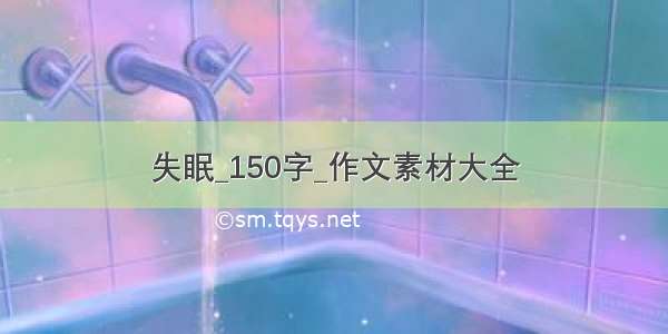 失眠_150字_作文素材大全