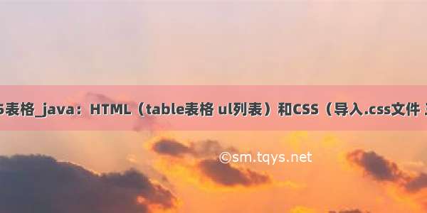 java中html5表格_java：HTML（table表格 ul列表）和CSS（导入.css文件 三种定义颜色